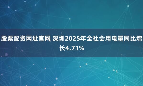 股票配资网址官网 深圳2025年全社会用电量同比增长4.71%