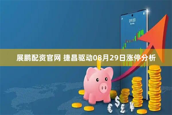 展鹏配资官网 捷昌驱动08月29日涨停分析